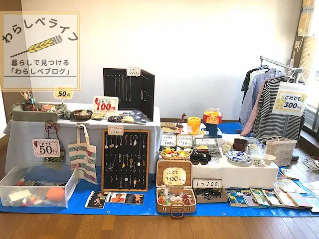 よくわかる展示の徹底解説】フリマ出店で売れるためのレイアウトのコツ！ | わらしべライフ