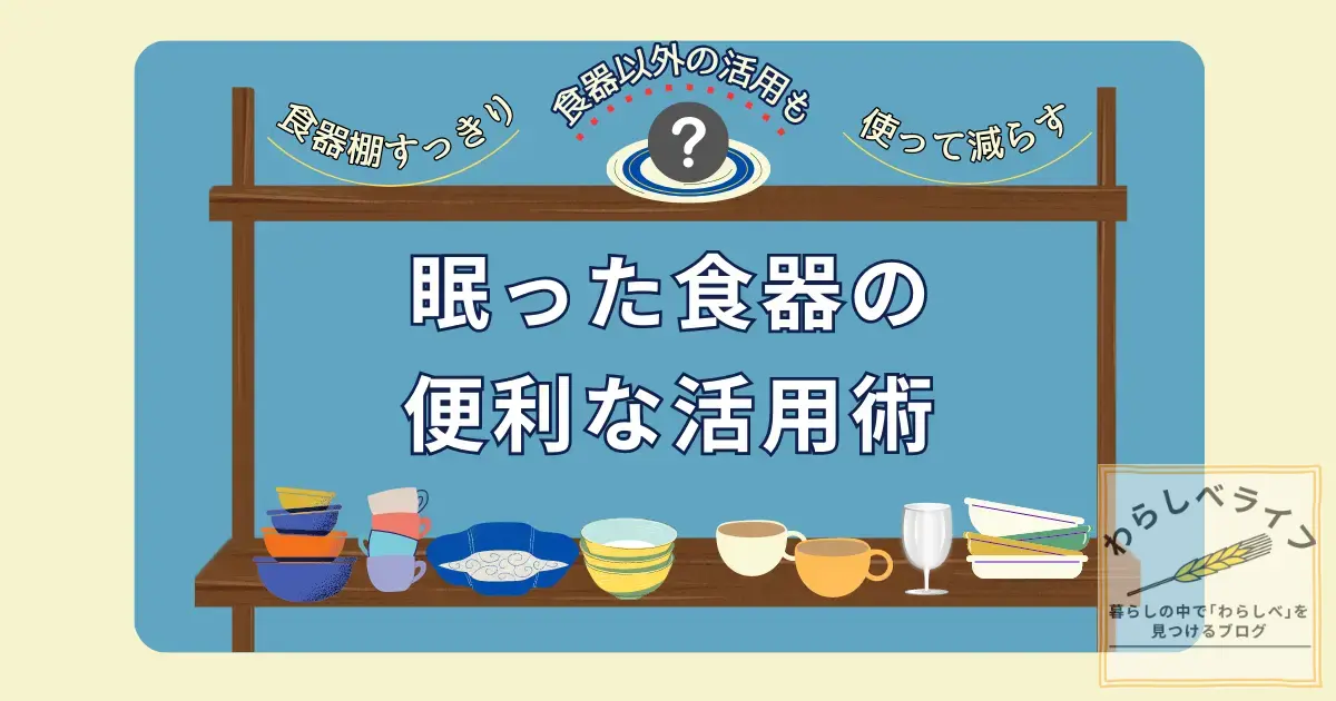 使わない食器の便利な活用術